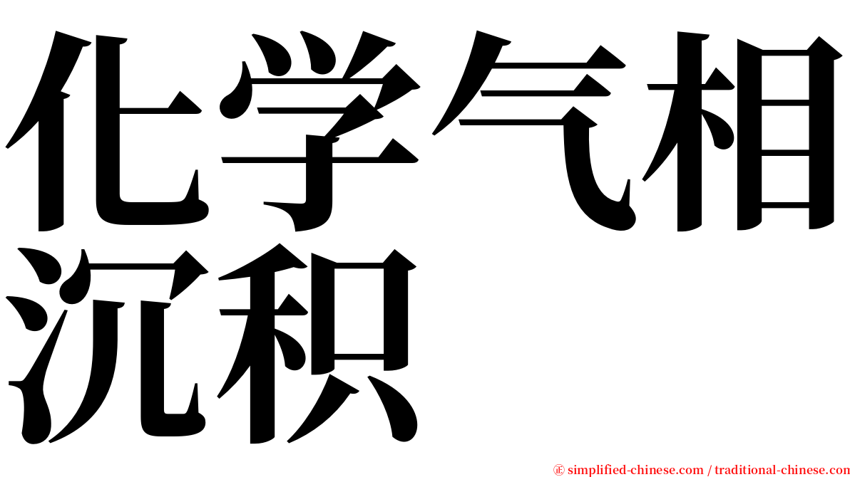 化学气相沉积 serif font