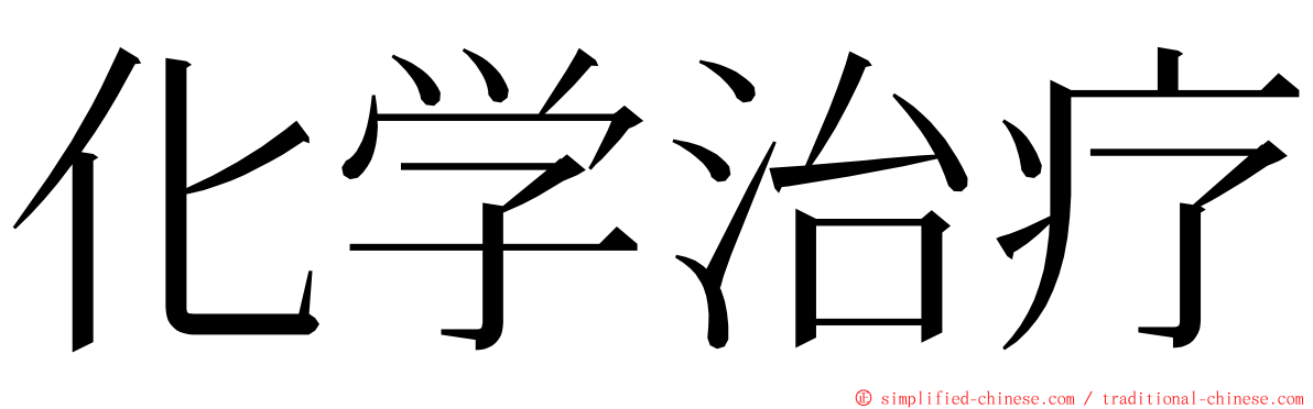 化学治疗 ming font