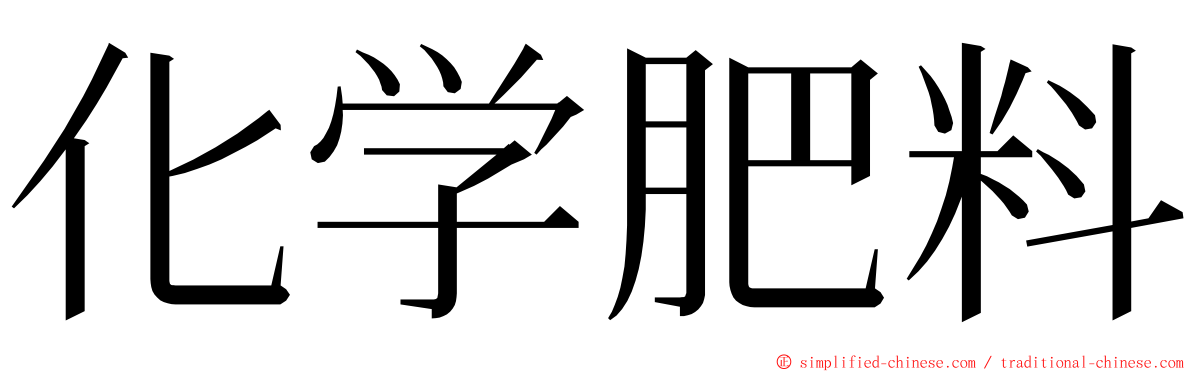 化学肥料 ming font