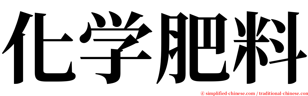 化学肥料 serif font