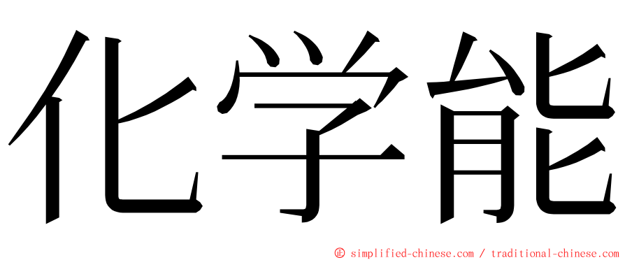 化学能 ming font