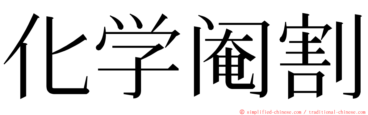 化学阉割 ming font