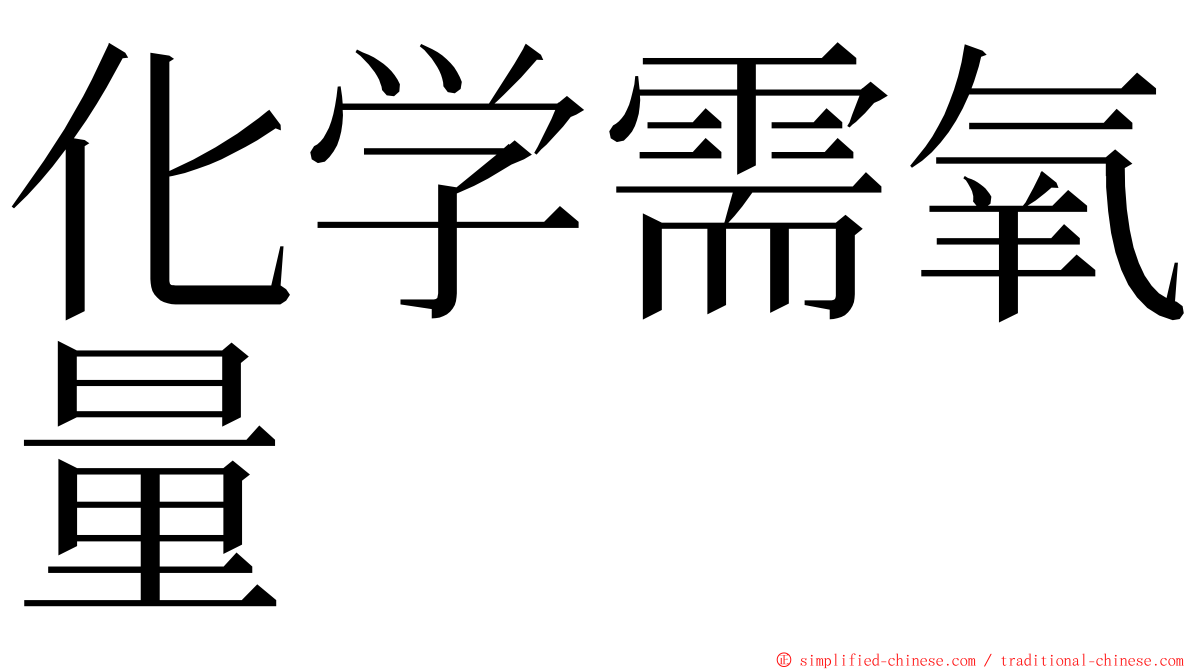 化学需氧量 ming font