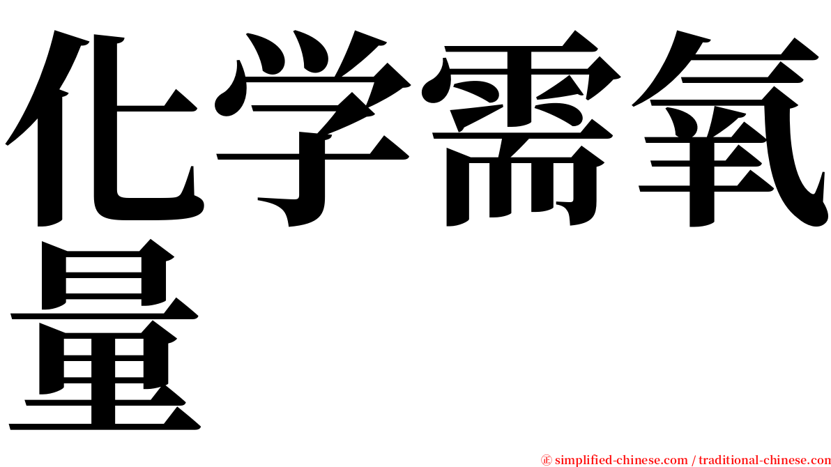 化学需氧量 serif font