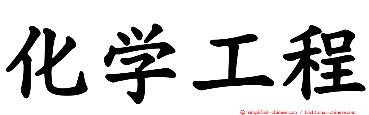 化学工程