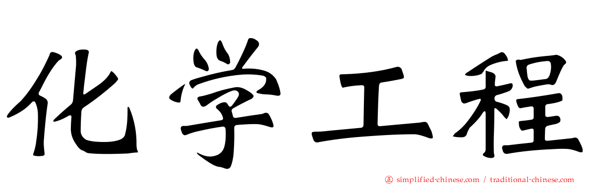 化学工程