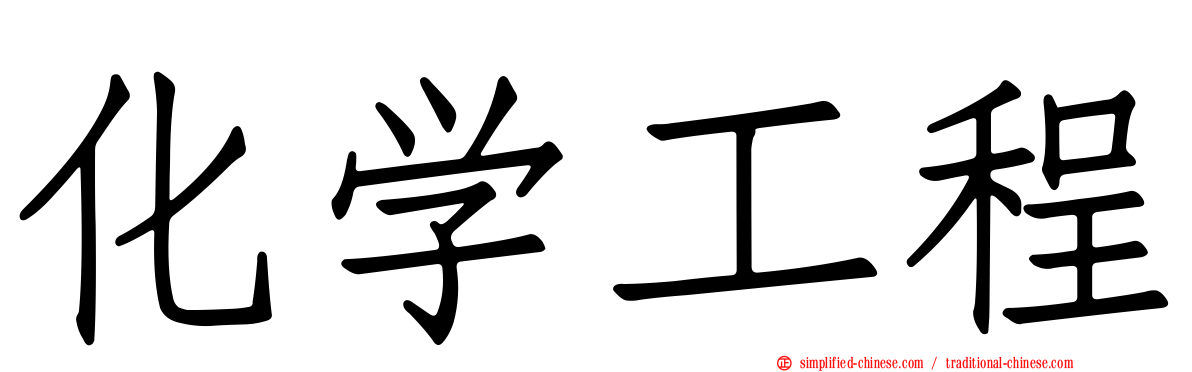 化学工程