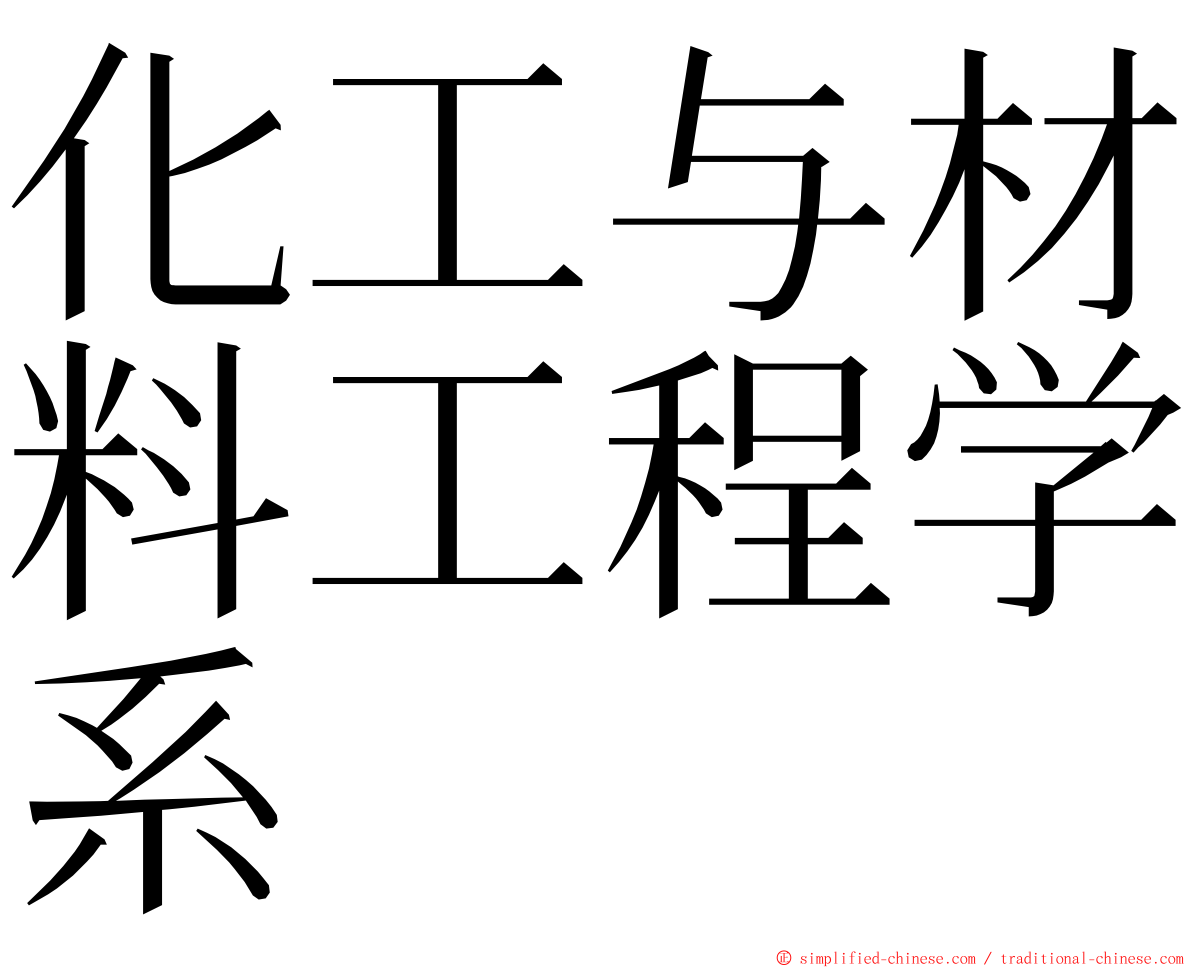 化工与材料工程学系 ming font