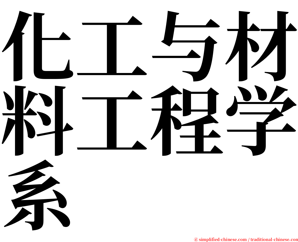 化工与材料工程学系 serif font