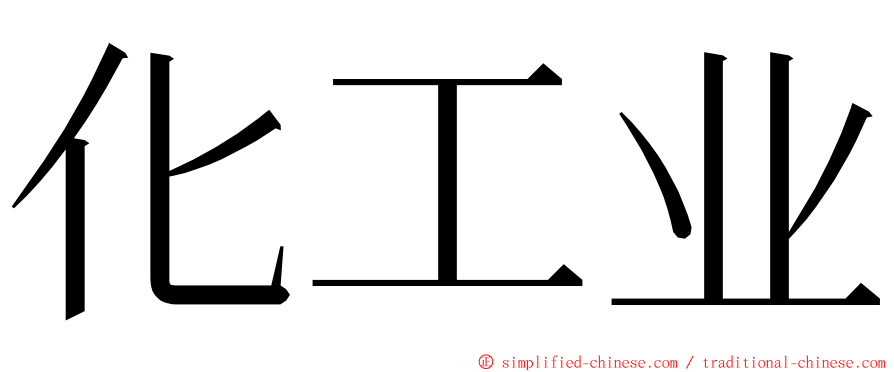 化工业 ming font