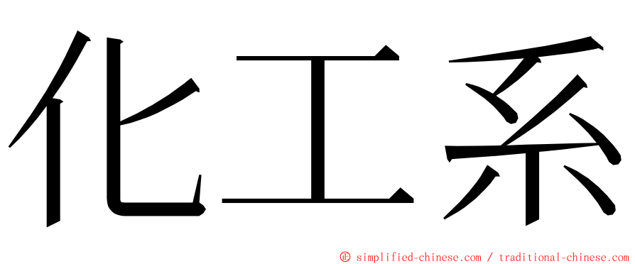 化工系 ming font