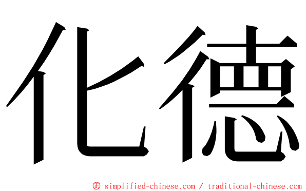 化德 ming font