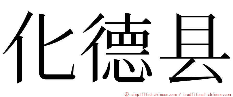 化德县 ming font