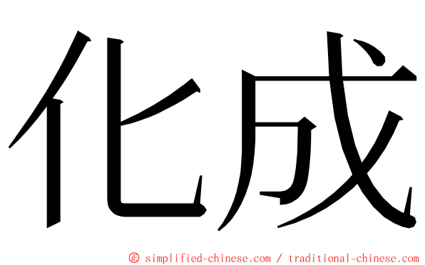 化成 ming font