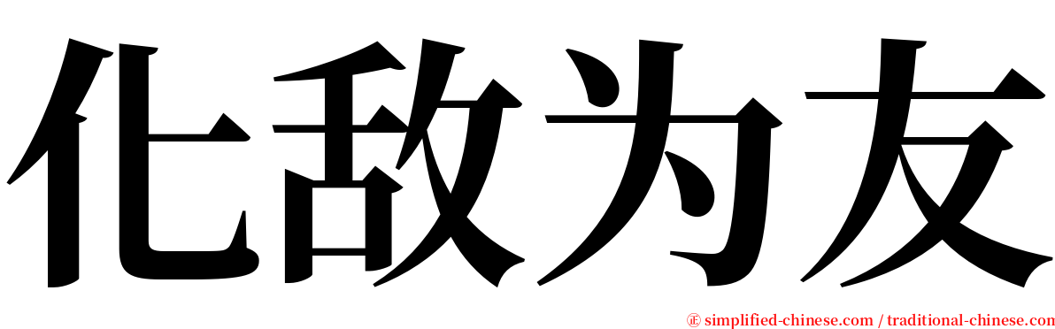 化敌为友 serif font