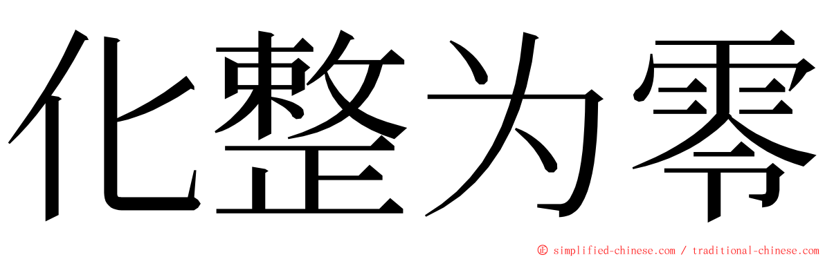 化整为零 ming font