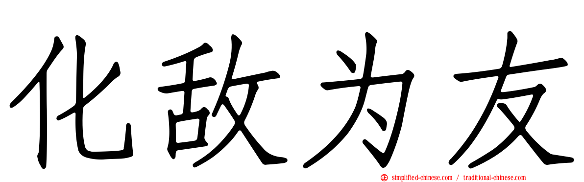 化敌为友