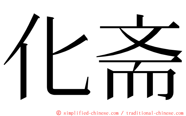 化斋 ming font