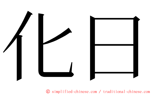 化日 ming font