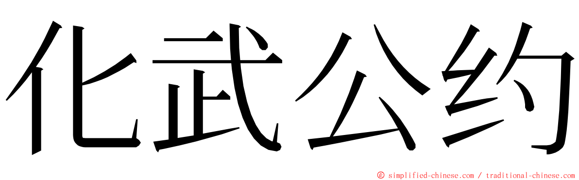 化武公约 ming font