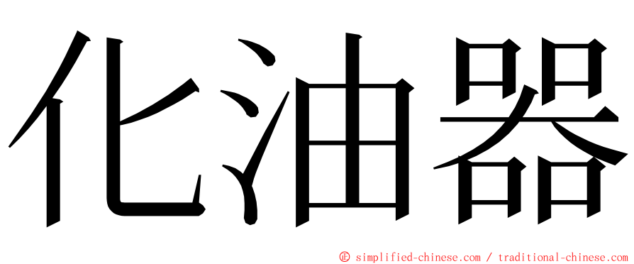 化油器 ming font