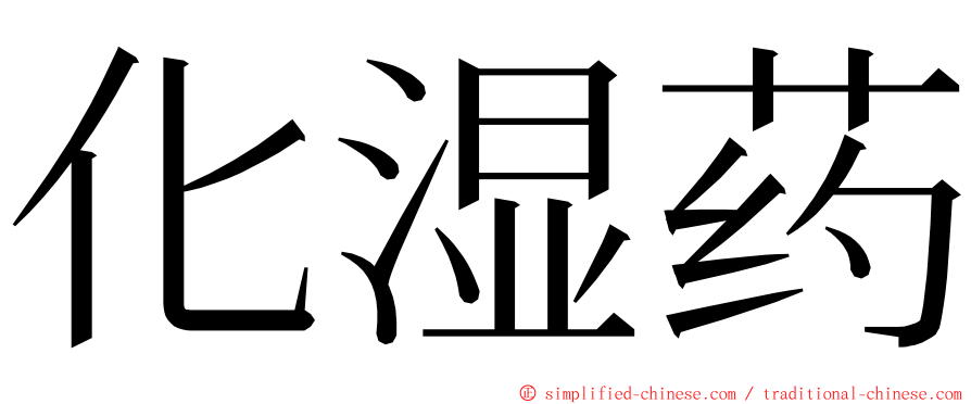 化湿药 ming font