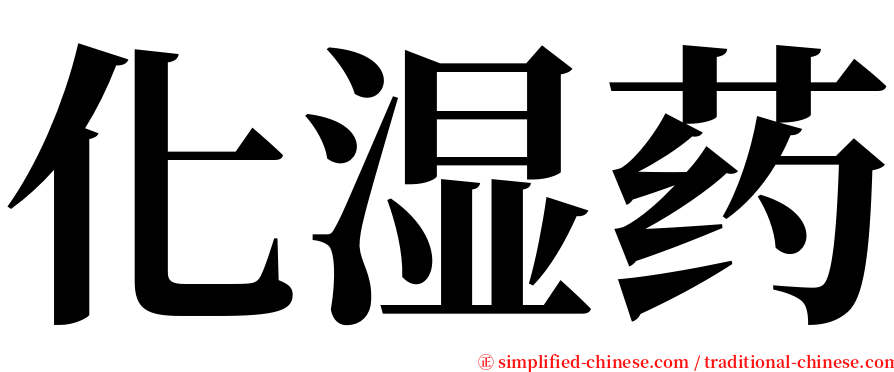 化湿药 serif font