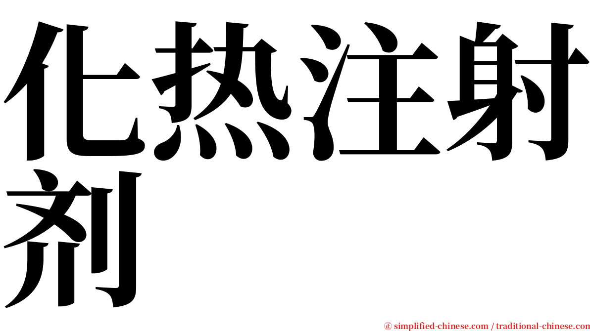 化热注射剂 serif font