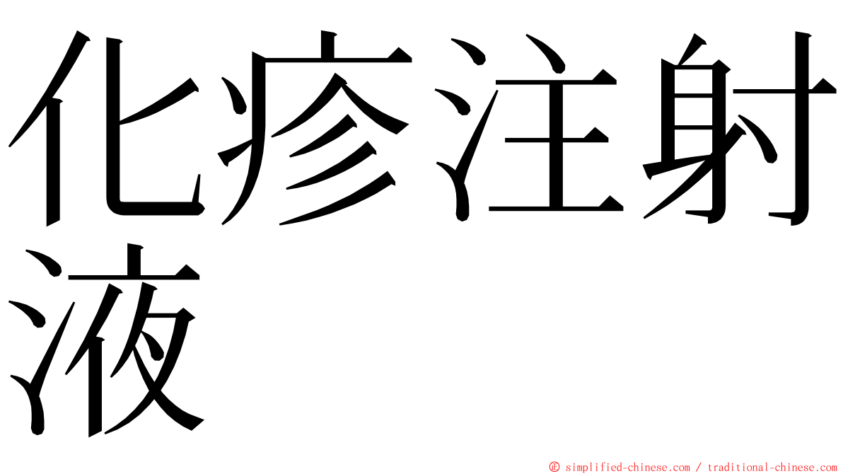 化疹注射液 ming font