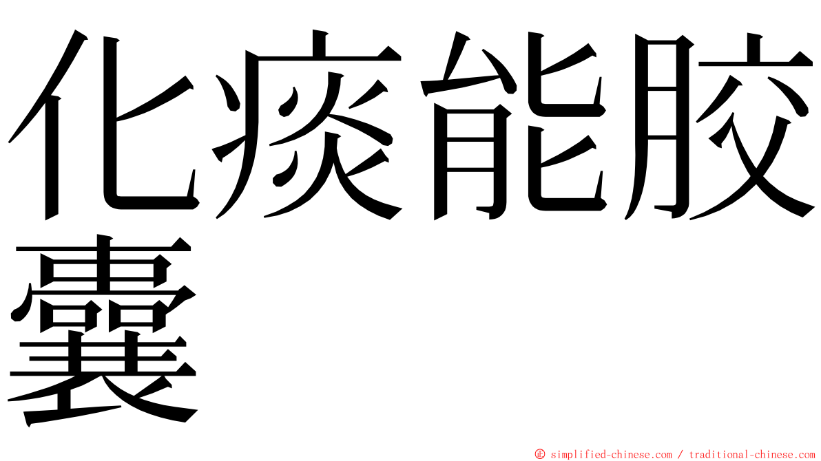 化痰能胶囊 ming font