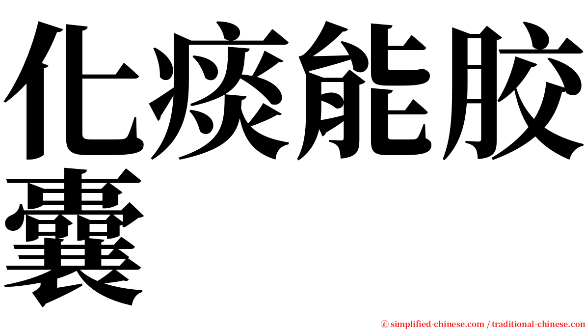 化痰能胶囊 serif font