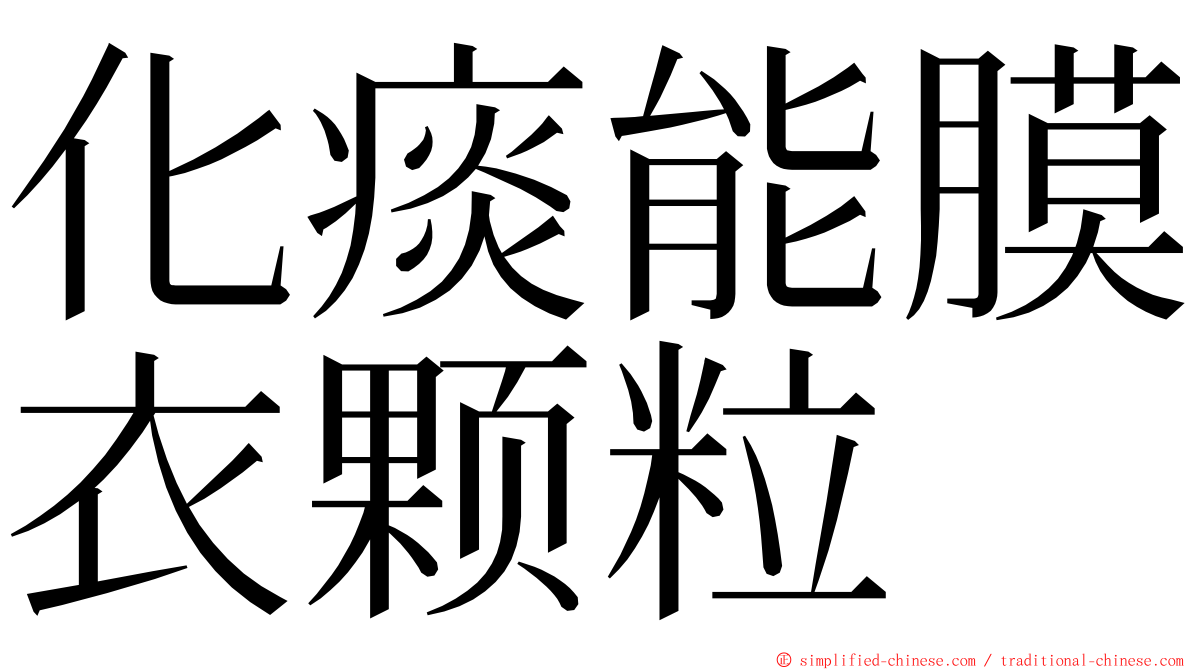 化痰能膜衣颗粒 ming font