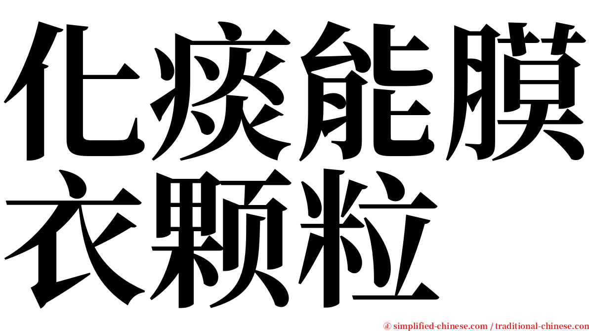 化痰能膜衣颗粒 serif font