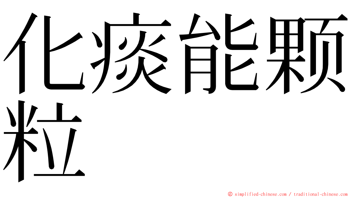 化痰能颗粒 ming font