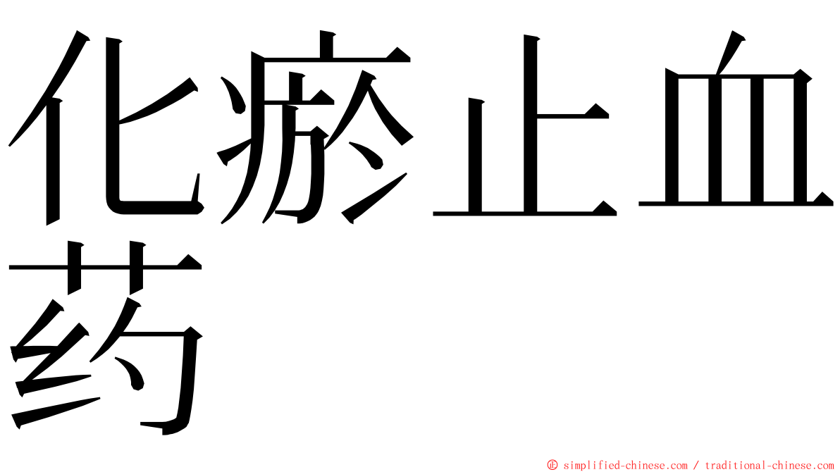 化瘀止血药 ming font