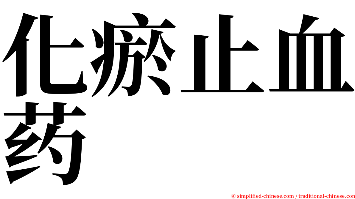 化瘀止血药 serif font