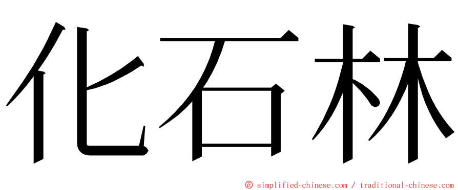 化石林 ming font