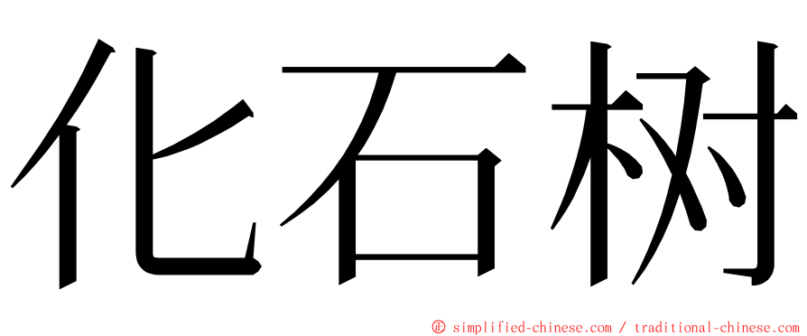 化石树 ming font