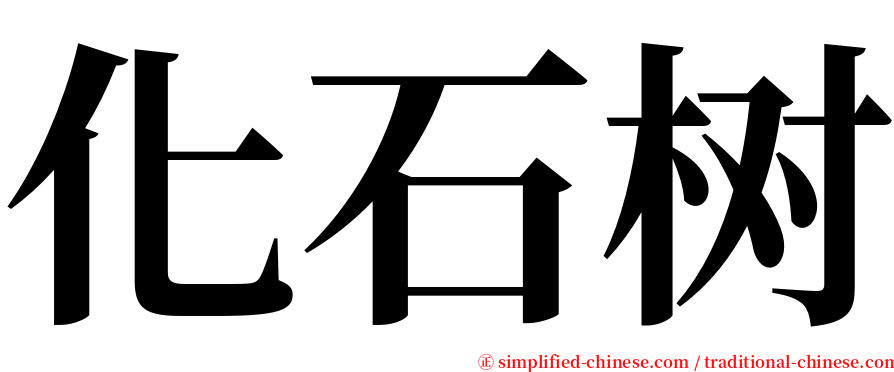 化石树 serif font