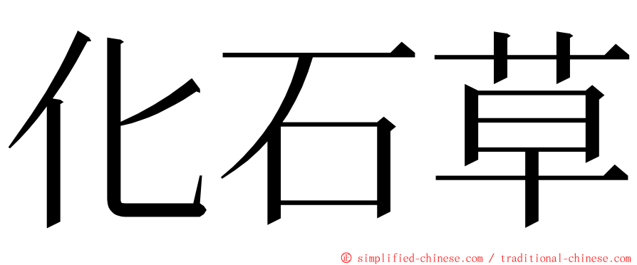 化石草 ming font