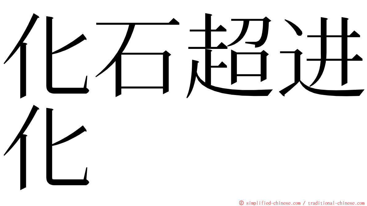 化石超进化 ming font