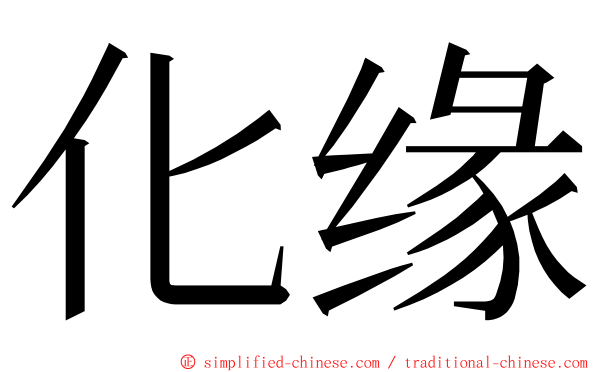 化缘 ming font