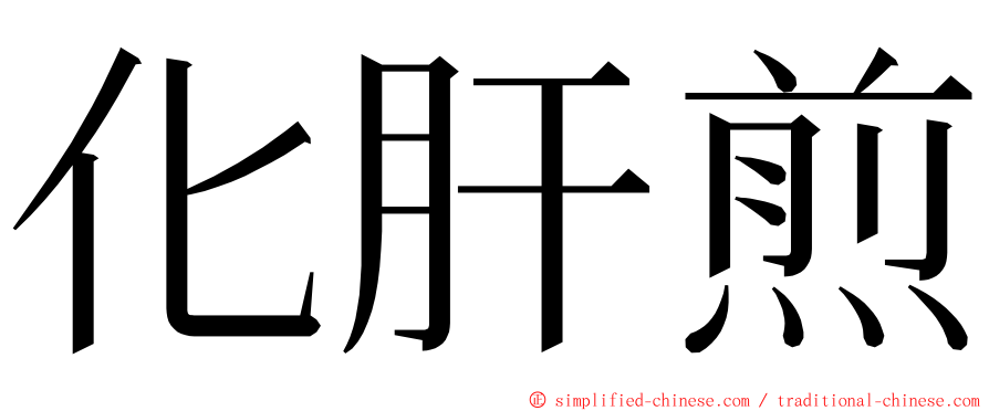 化肝煎 ming font