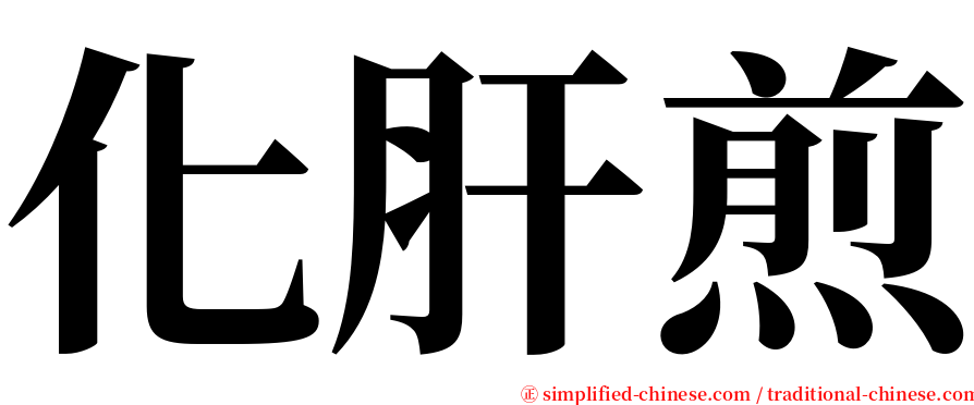 化肝煎 serif font