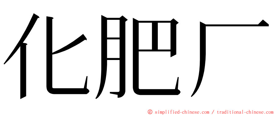 化肥厂 ming font