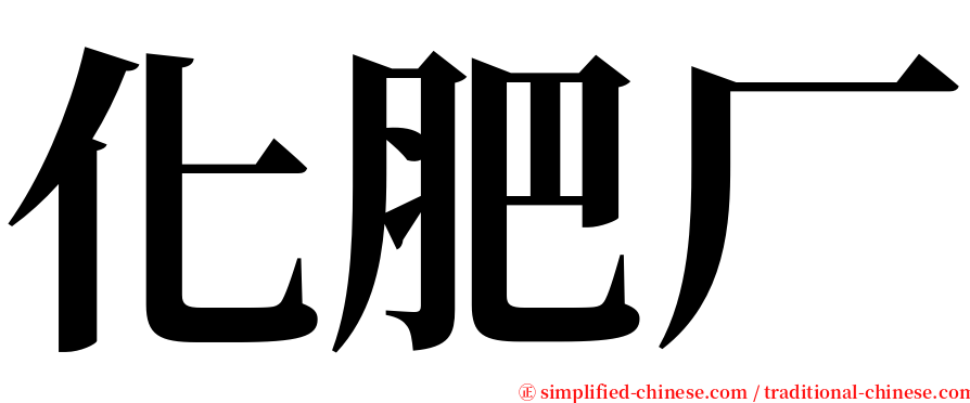 化肥厂 serif font