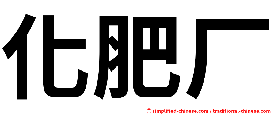化肥厂