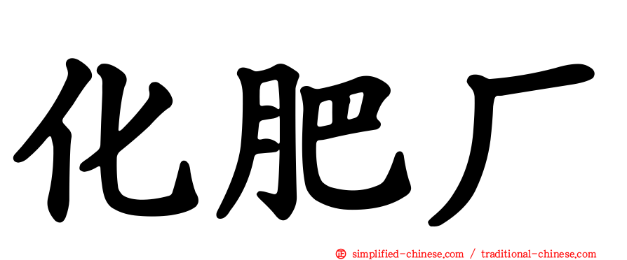 化肥厂