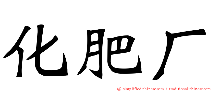 化肥厂