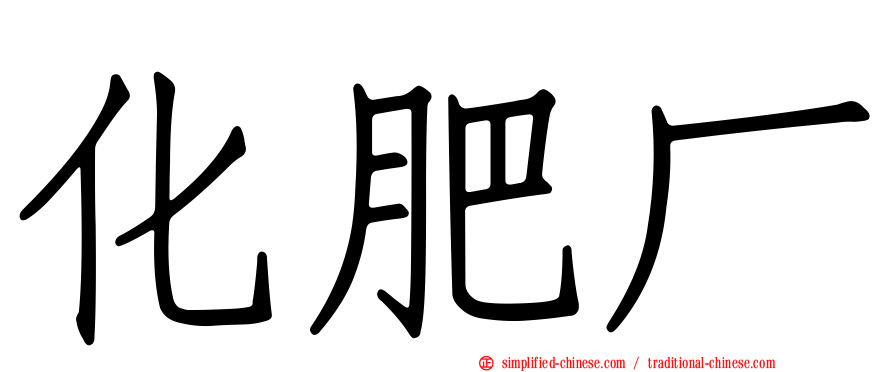 化肥厂